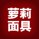 萝莉面具企业店
