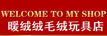 暖绒绒毛绒玩具店