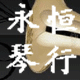 永恒琴行销售有限公司