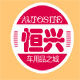 恒兴润滑油店