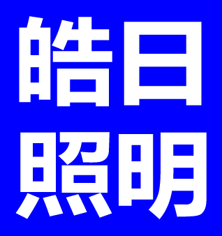 成都白马光电