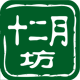 十二月坊旗舰