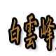 诚信206899
