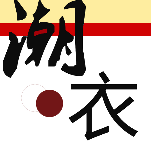 峻瑜服饰001