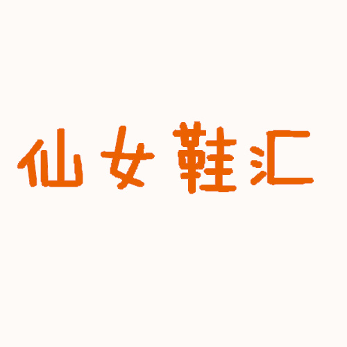 徐徐女女