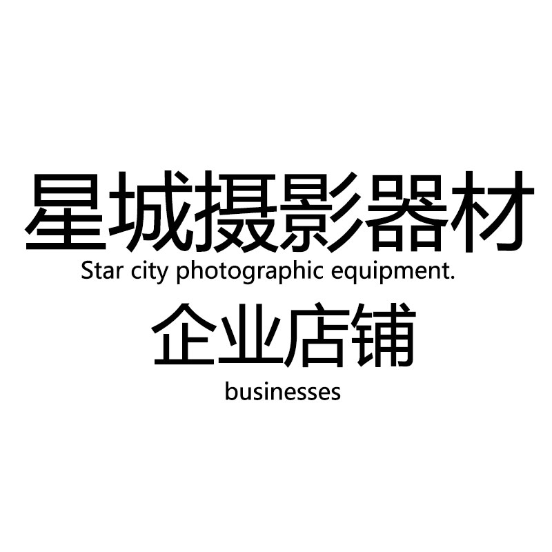 星城摄影器材企业店铺