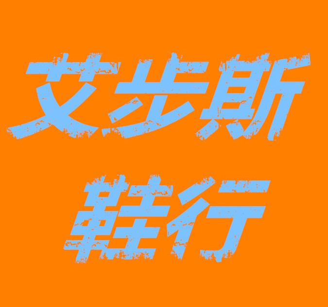 艾步斯鞋行