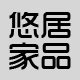 悠居家品