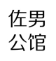 英男的店