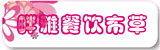 畔雅餐饮布草