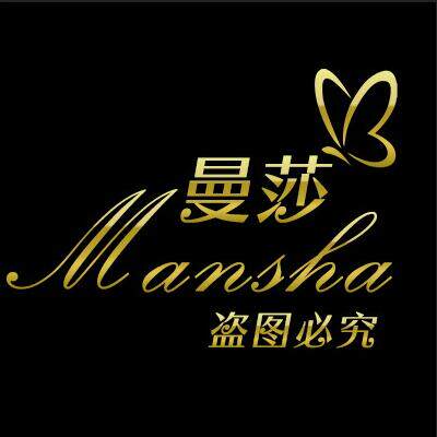 深圳曼莎服饰有限公司