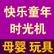 快乐童年时光机
