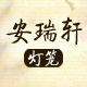 安瑞轩灯饰