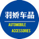 羽娇汽车用品专营店