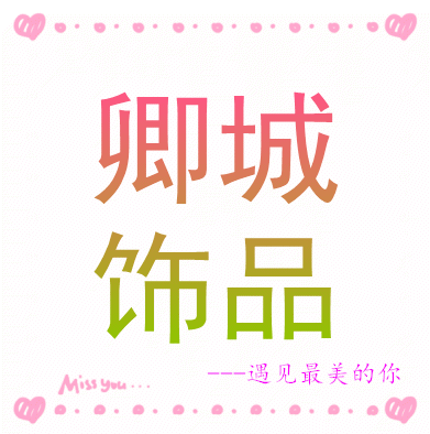 卿城饰品