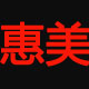 惠美连锁商城
