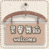 邓玲玲_宝贝