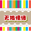 天依情缘