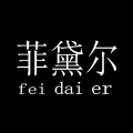 菲黛尔服饰有限公司