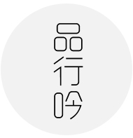 品行吟