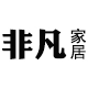 非凡家居专营店
