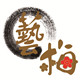 艺梅画材