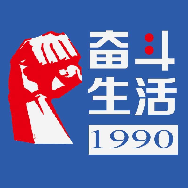 奋斗生活1990