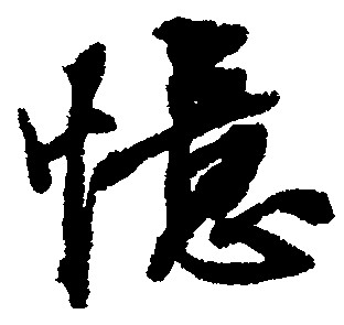 文轩三石