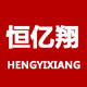 恒亿翔旗舰店