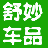 舒妙车品