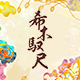 拼布人的希