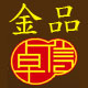 金品卓信数码专营店