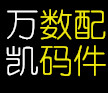 万凯一站式数码配件城