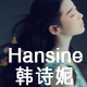 hansine旗舰店