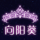 向阳葵00