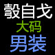 时尚彀自戈