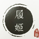 涵情_默默8