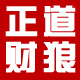 正道财狼