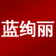 蓝绚丽旗舰店