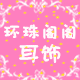 水纤格格