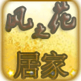 风之花居家