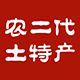 农二代土特产店