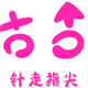 丶幸福and诗意