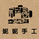 吾家妮妮