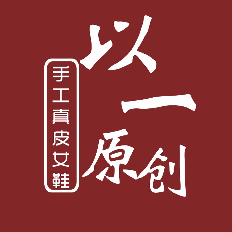 温州以一鞋业有限公司