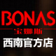 bonas宝娜斯联惠专卖店