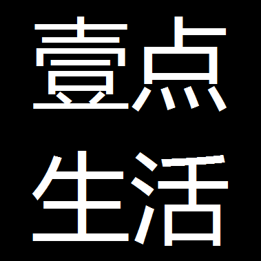壹点生活家居馆