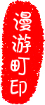 漫游町