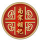 杭州市南宋胡记