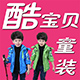 酷宝贝精品童装888